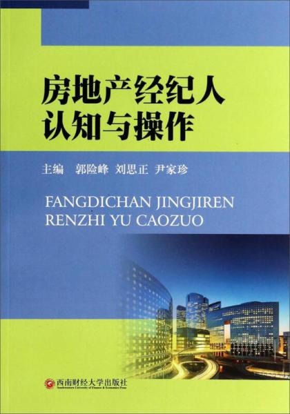 房地产经纪人 从认知提升到专业操作