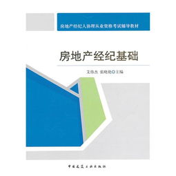 房地产经纪基础 从入门到精通——房地产经纪人协理从业资格考试辅导教材详解