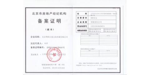 房地产经纪机构如何办理公司备案 全流程指南