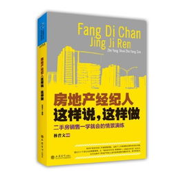 房地产经纪人这样说，这样做 从话术到服务的实战指南